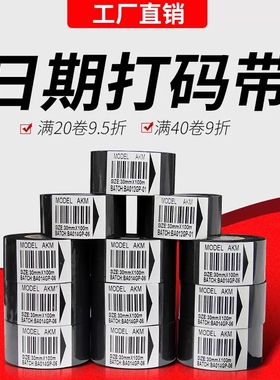打码机色带LC1生产日期打码带25 35 40 30mm*100m食品药厂包装批号TTO打码机X40打码包装机33mm 55*600m碳带