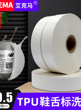 TPU鞋舌标防色迁20 25 30 35mm *100m透明黑色涂层带热烫压标签鞋子运动服饰床垫空白水洗标耐高温不掉色碳带