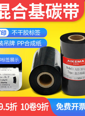 混合基碳带40 50 60 70 80 90 100 110mm*300mTSC244色带铜版标签合成纸防刮科诚斑马条码打印机碳带