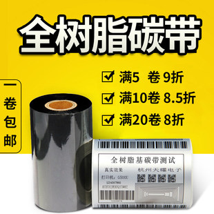 打印机PET标签哑银纸色带合成纸PVC二维码 碳带 110mm300m耐高温耐酒精条码 全树脂基碳带30