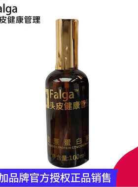 正品法尔加Falga胶原蛋白原液100ml头皮毛囊蛋白补充液清洁调理液