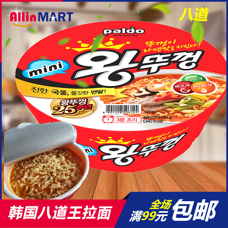 韩国进口 八道mini王锅盖碗面 80g