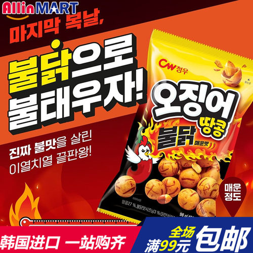 CW青右鱿鱼味花生球火鸡辣味