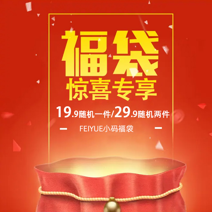 飞跃/大孚飞跃休闲女鞋小码福袋