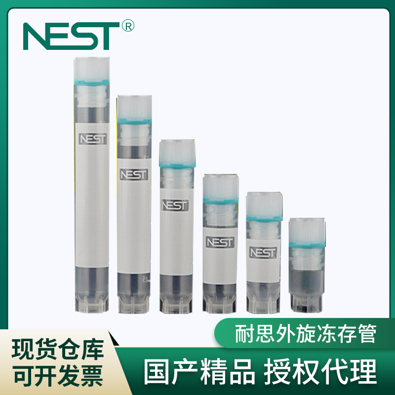 NEST耐思冻存管双射外旋替代进口