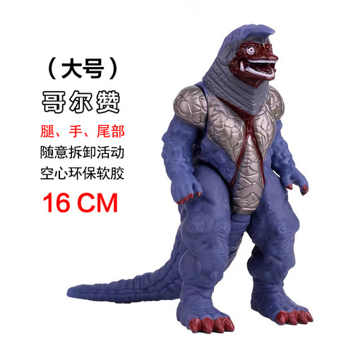 大号软胶怪兽儿童哥尔赞可动人偶