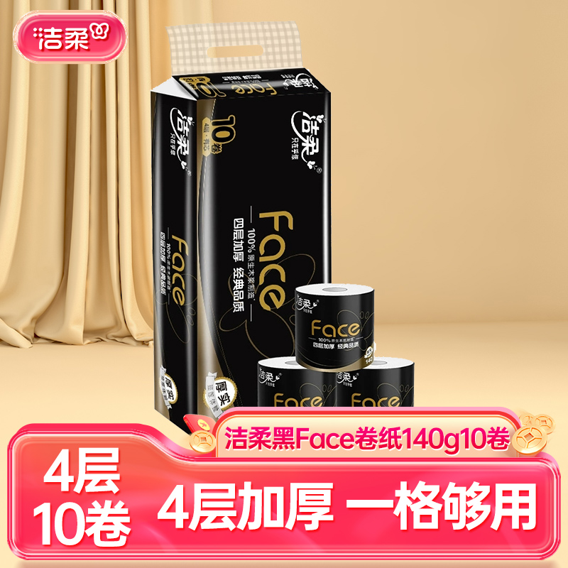 洁柔卷纸Face黑面子卷筒纸纸巾4层加厚140g/卷10卷厕纸家庭实惠装