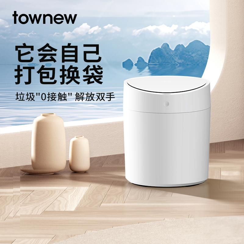 TOWNEW/拓牛新品T AIR ONE自动打包换袋智能感应垃圾桶客厅卧室