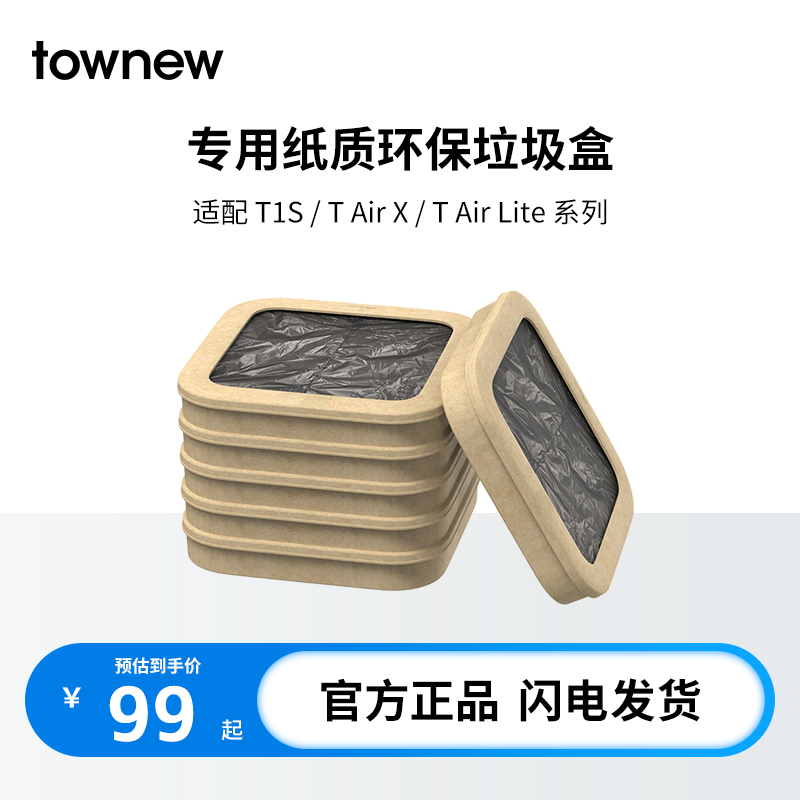 TOWNEW/拓牛智能垃圾桶T1S/T AIR X/T3/TT专用垃圾盒家用加厚大号 家庭/个人清洁工具 家用垃圾袋 原图主图