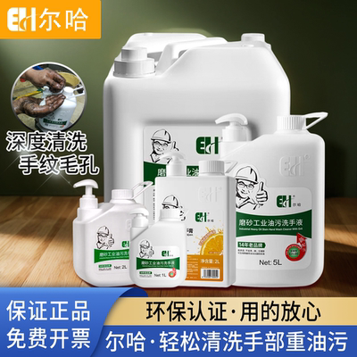 尔哈工业油污洗手液正品闪电发货