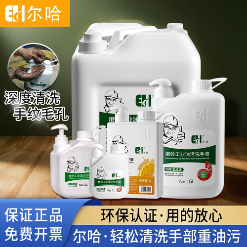 尔哈工业油污洗手液正品闪电发货