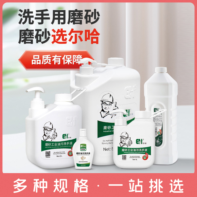 尔哈工业油污洗手液正品闪电发货