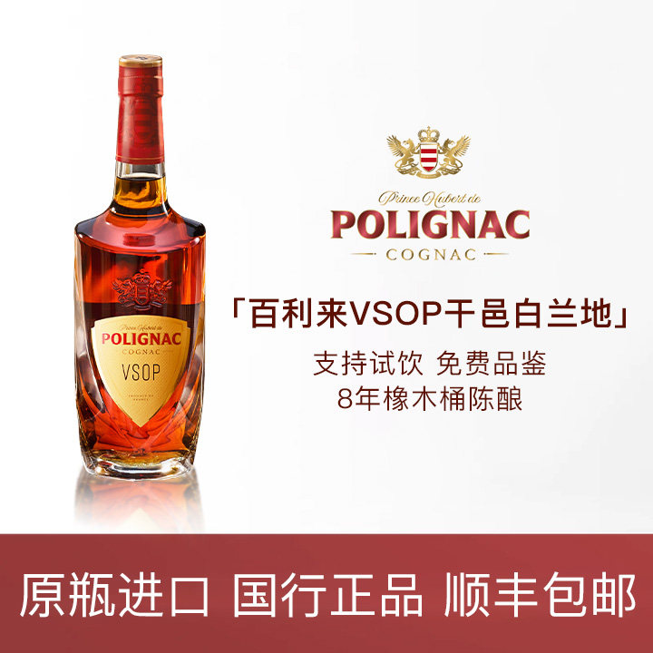 Polignac百利来原装进口洋酒 VSOP法国干邑白兰地700ml单支