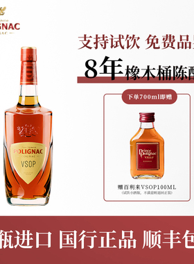 Polignac百利来原装进口洋酒 VSOP法国干邑白兰地700ml单支送试饮