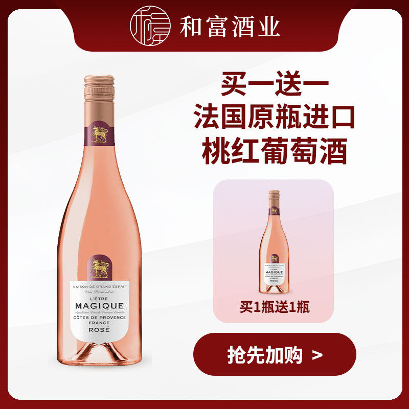 【买一送一】光之颂亿盛境系列法国普罗旺斯原瓶进口桃红葡萄酒