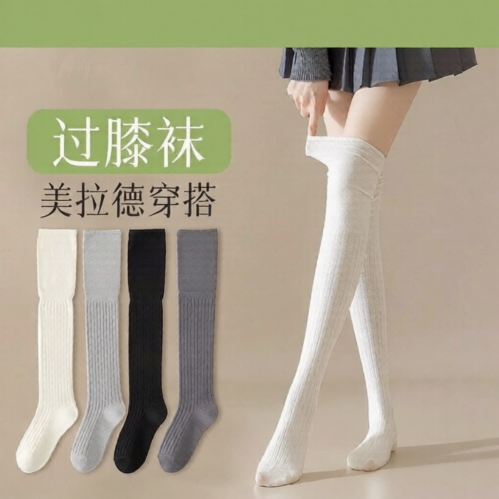 美拉德长筒袜过膝袜子女秋冬长腿袜棉压力高筒袜配靴子堆堆袜