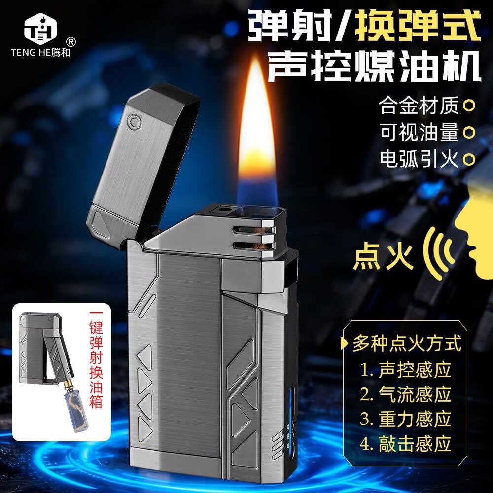 腾和机甲换弹式声控煤油打火机潮