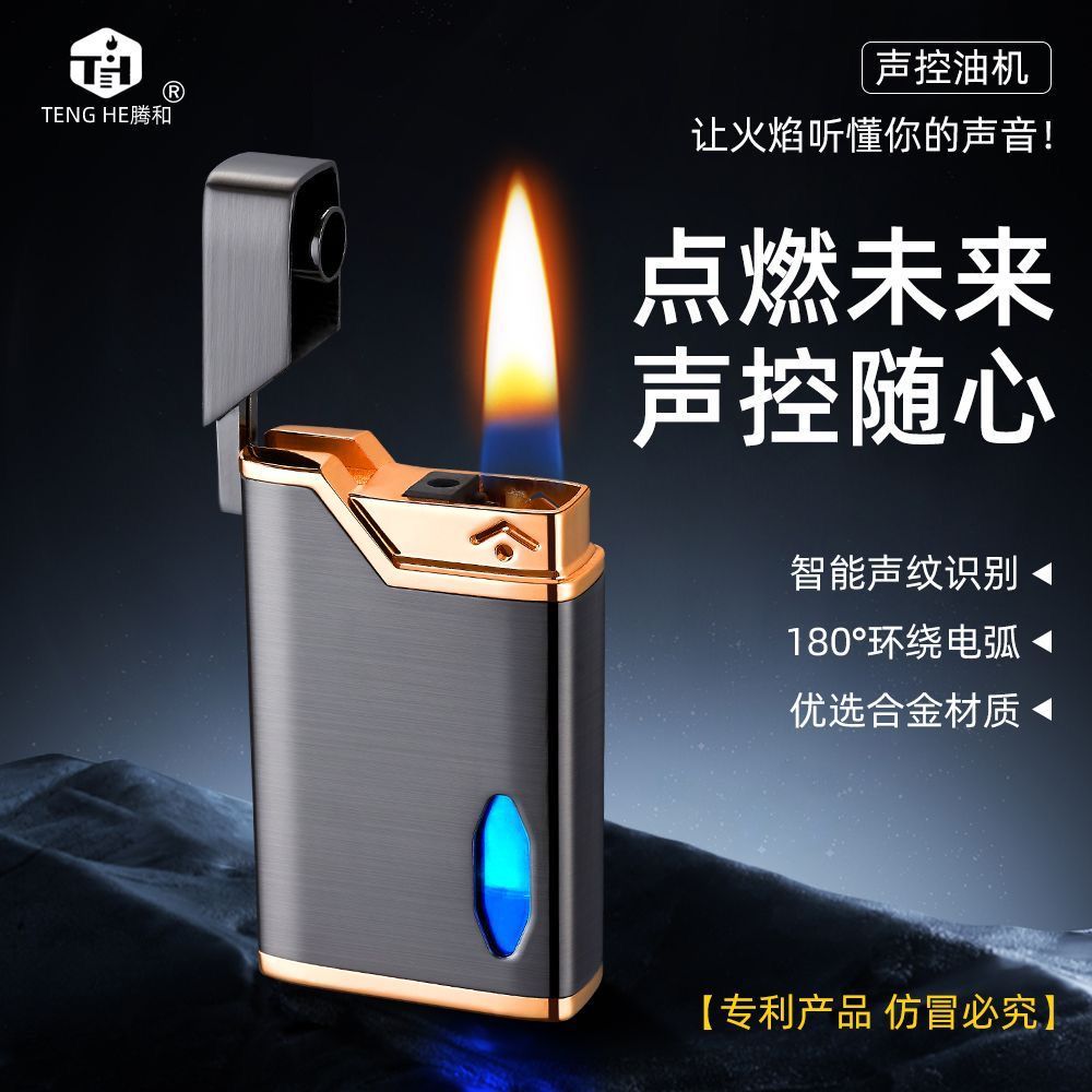 聲控油電打火機可更換油箱金屬