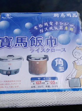 宝马煮饭巾不沾巾蒸饭巾