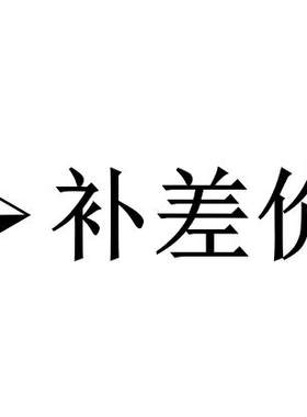 补运费补其他差价临时商品链接