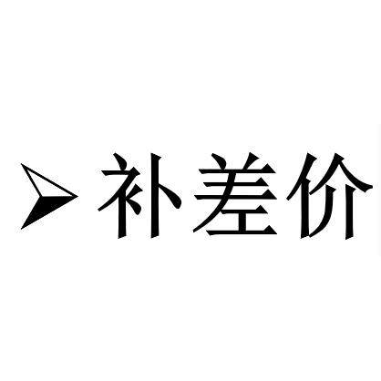补运费  补其他差价 专用链接