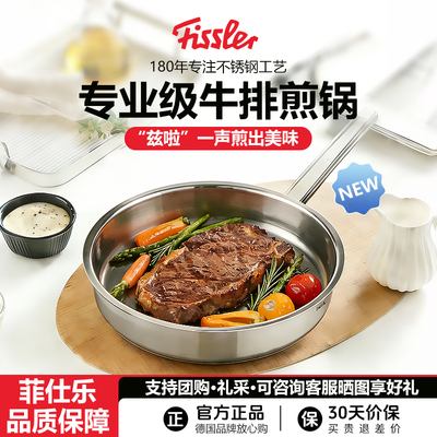 德国菲仕乐不锈钢无涂层不粘煎锅