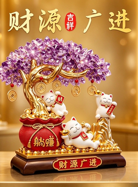 财源广进招财猫发财树紫水晶摆件