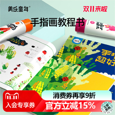 美乐童年儿童手指画超好