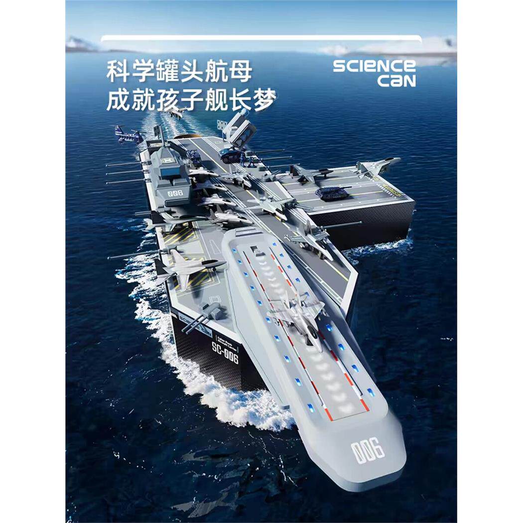 科学罐头正品航空母舰仿