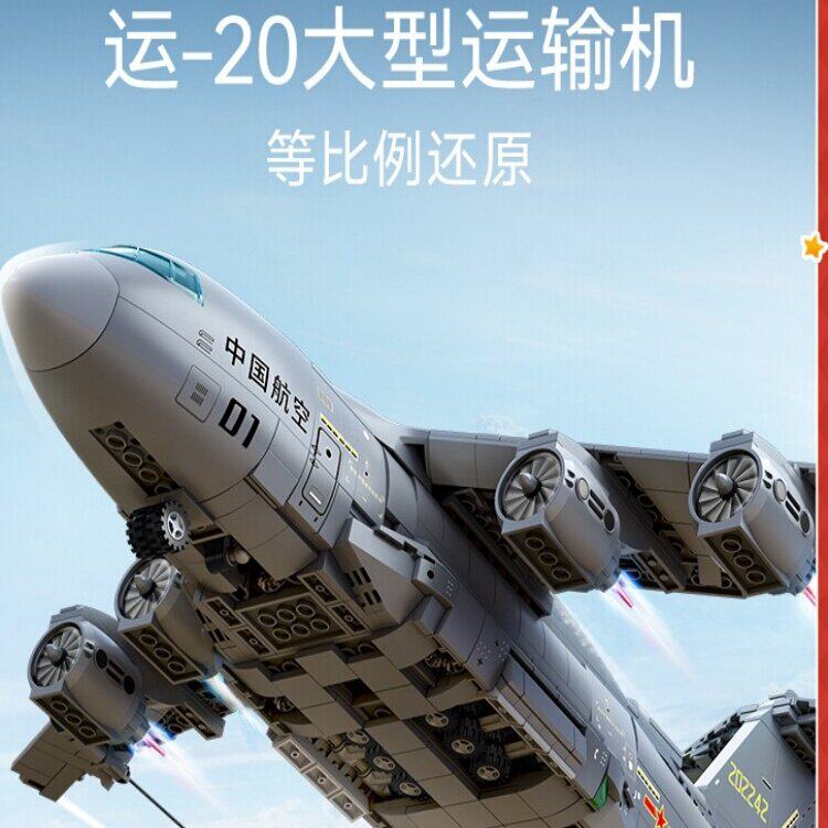 森宝积木运20大型运输机