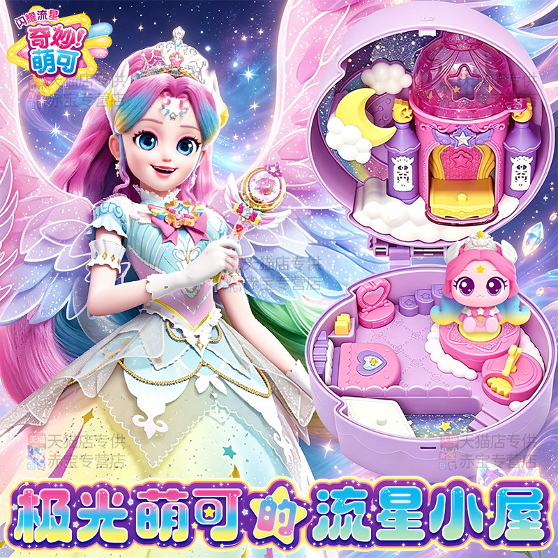 奇妙萌可闪耀流星极光小