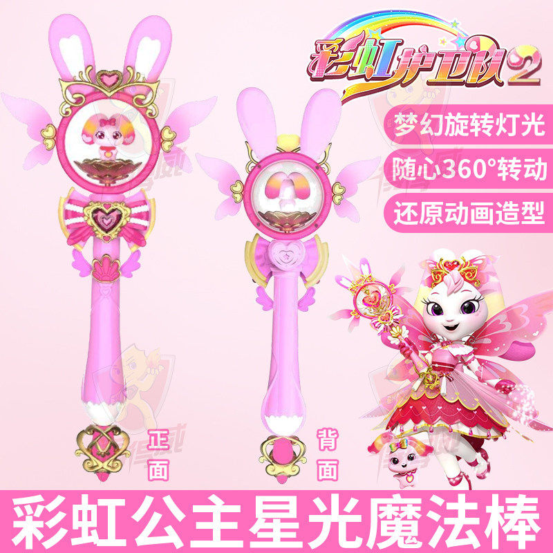 彩虹护卫队魔法棒兔兔星