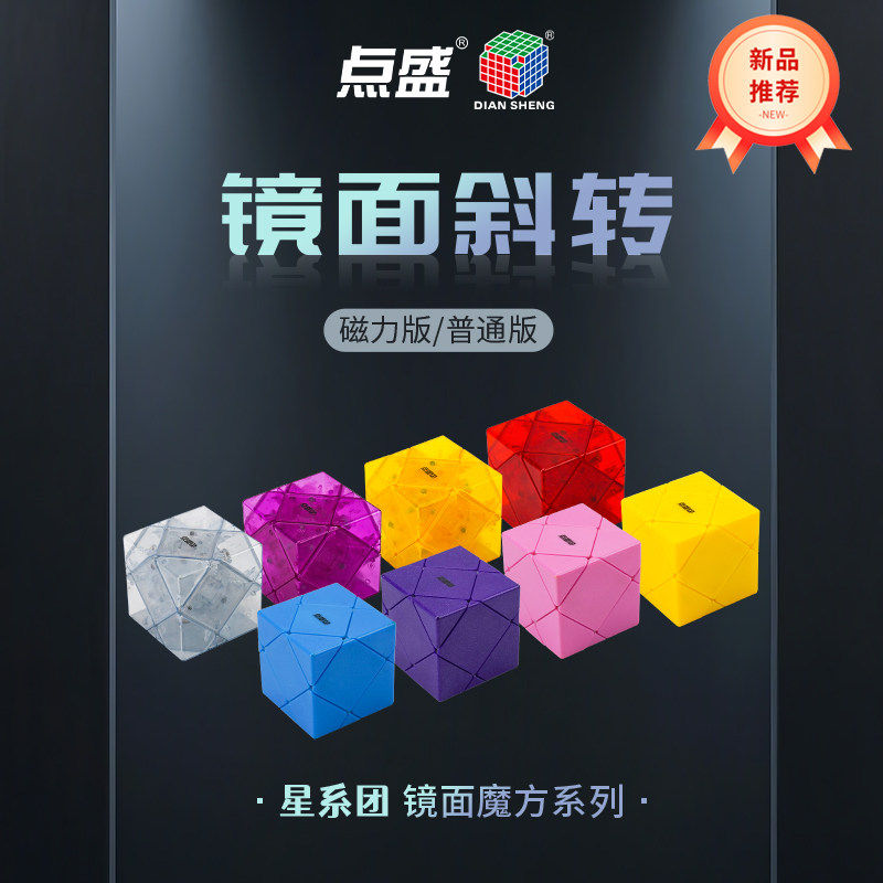 点盛镜面斜转魔方3阶初学斜转异型实色粉色透明顺滑比赛镜面魔方