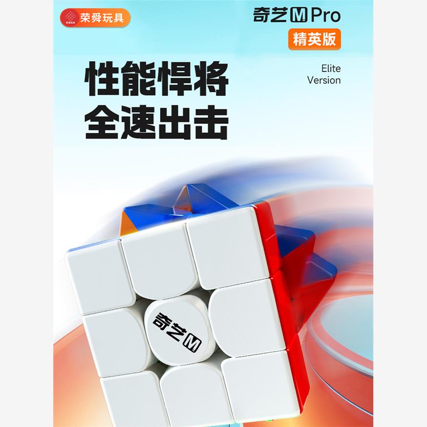 奇艺MPRO精英版磁力三阶