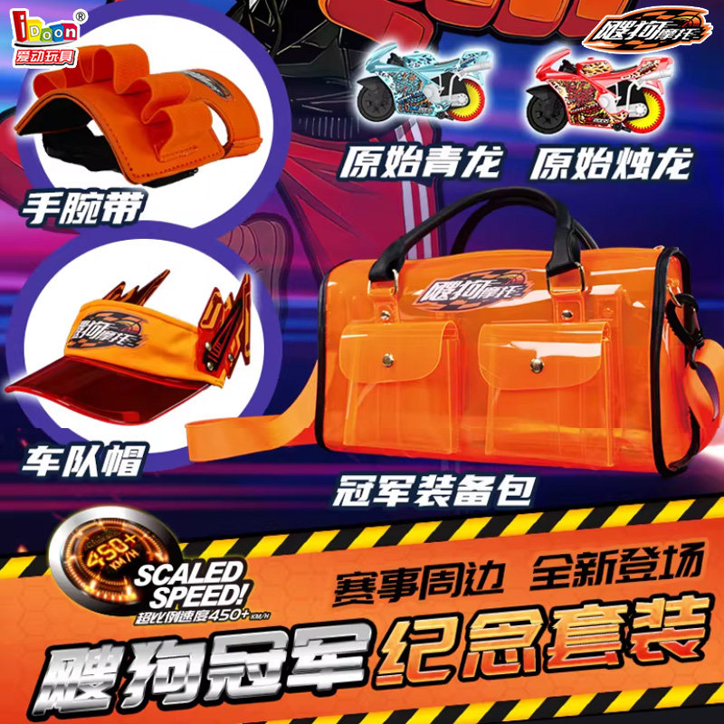 IDOON飕狗摩托车冠军纪念