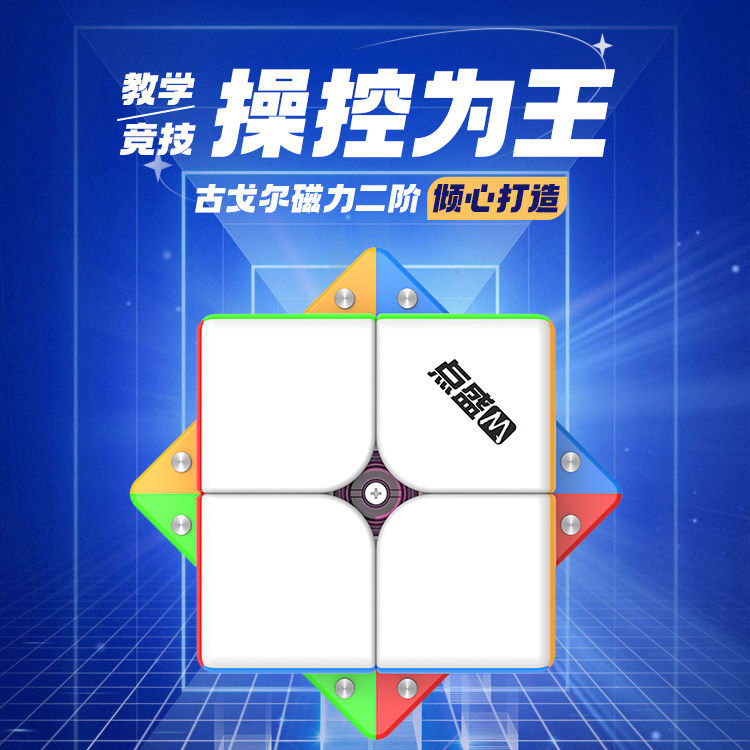 点盛古戈尔磁力二阶大魔