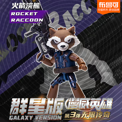 正版布鲁可漫威银河护卫