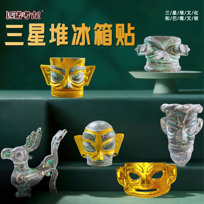 三星堆博物馆文创冰箱贴
