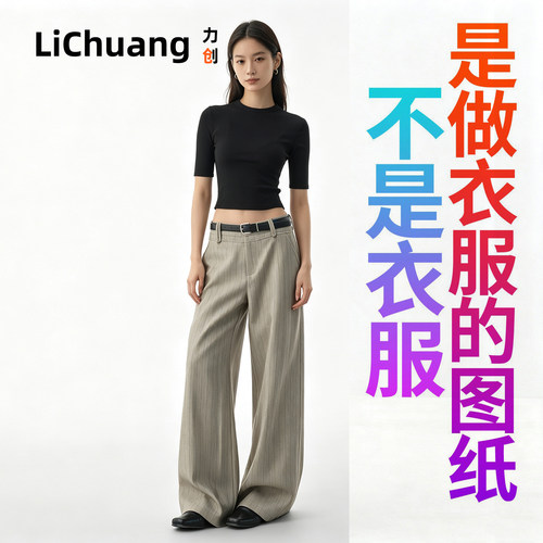 【服装裁剪纸样】设计感宽松阔腿裤松弛垂感老钱风直筒显瘦西装裤