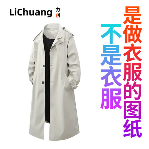 【服装裁剪纸样】潮牌复古风衣男士中长款春秋季宽松百搭大衣外套