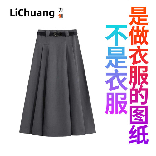 【服装裁剪纸样】 半身裙女春夏2026年新款高腰显瘦a字百褶裙垂感