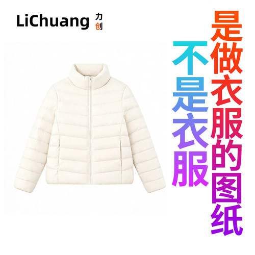 【羽绒服裁剪纸样】 新款女立领短款轻薄羽绒服排骨羽绒休闲通勤