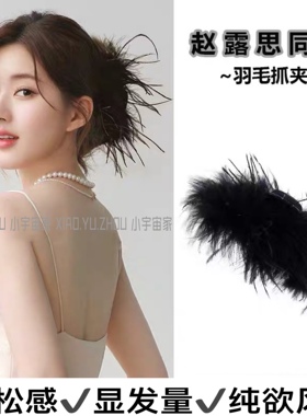纯欲黑色羽毛毛抓夹显发量饱满后脑勺鸵鸟毛盘发夹高级感鲨鱼夹