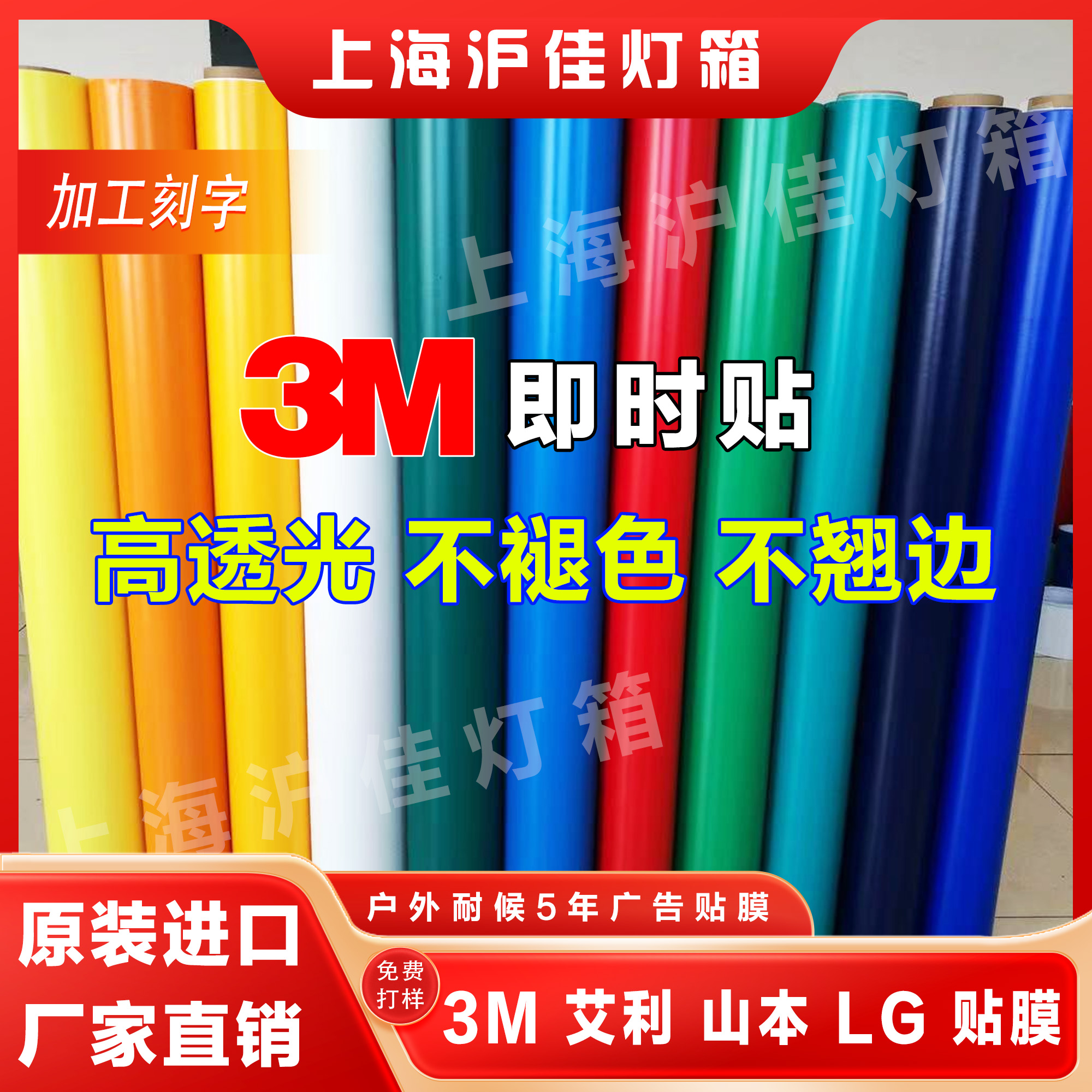 山本3M艾利LG透光膜彩色即时贴3m灯箱布贴膜发光字改色刻字加工