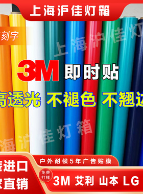 山本3M艾利LG透光膜彩色即时贴3m灯箱布贴膜发光字改色刻字加工
