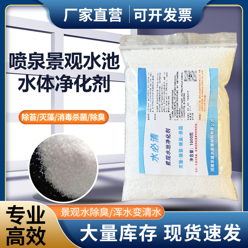 喷泉景观水池清洗剂泳杀菌消毒灭除藻类青苔藓微生物水体质净化剂