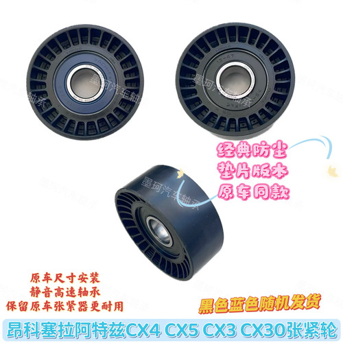 适配马自达昂克赛拉CX-5CX-4阿特兹发动机皮带涨紧轮涨紧器轮轴承