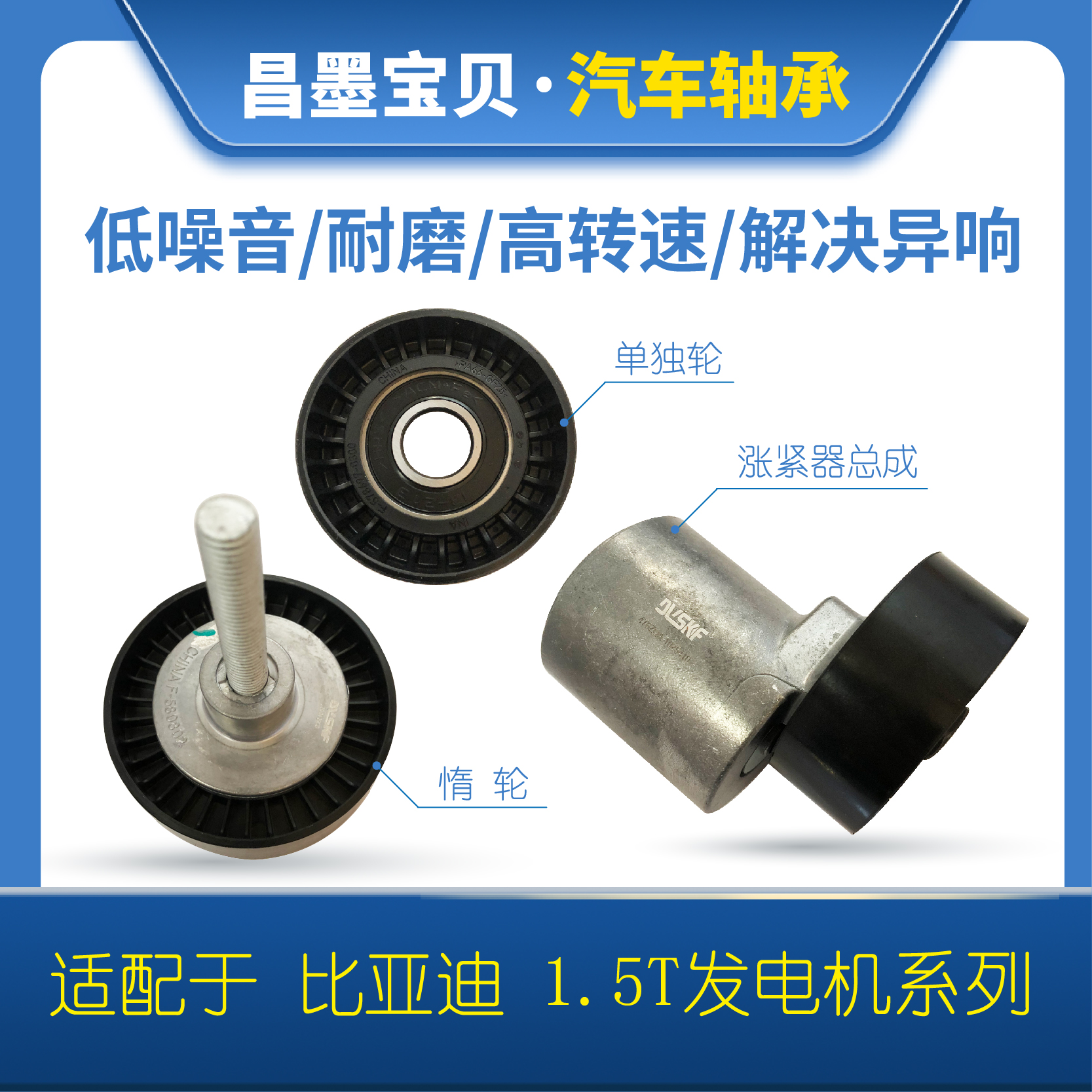 1.5T发电机张紧器单轮惰轮