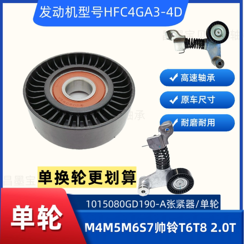 适配江淮瑞风M4M5M6 S7帅铃T6T8 2.0T张紧器单轮惰轮1015080GD190