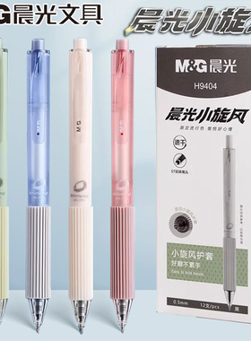 晨光小旋风按动中性笔0.5mm黑速干ST双珠头学生用刷题签字笔H9404